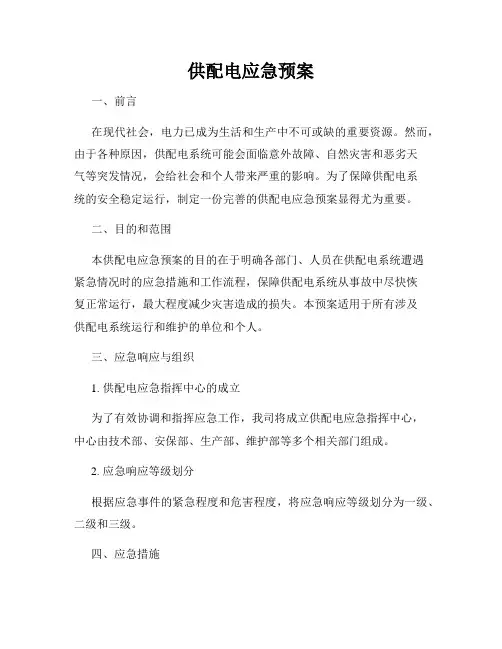 供配电应急预案