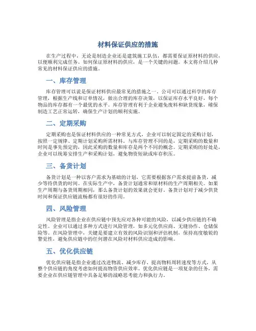 材料保证供应的措施