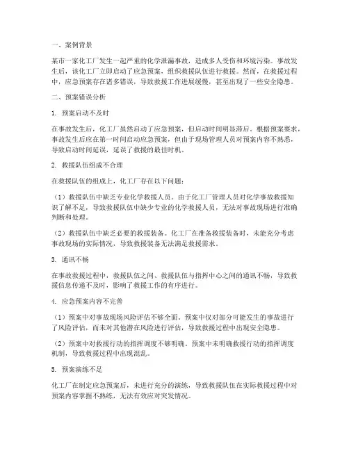 事故救援预案错误