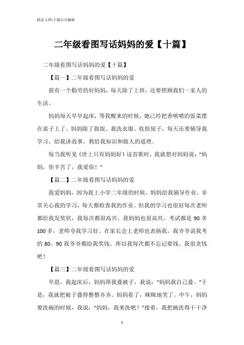 二年级看图写话妈妈的爱【十篇】