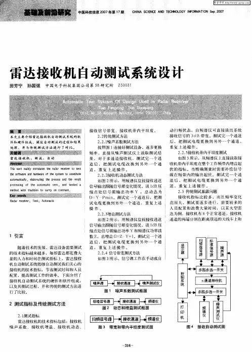雷达接收机自动测试系统设计