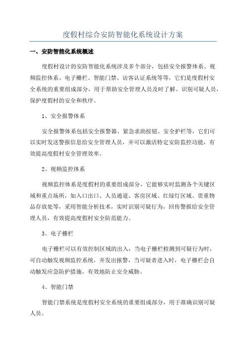 度假村综合安防智能化系统设计方案