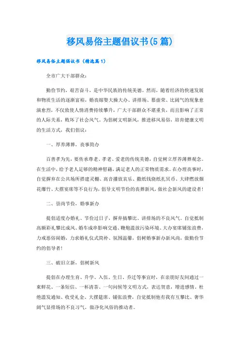 移风易俗主题倡议书(5篇)