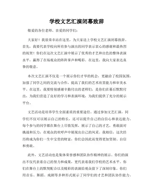  学校文艺汇演闭幕致辞