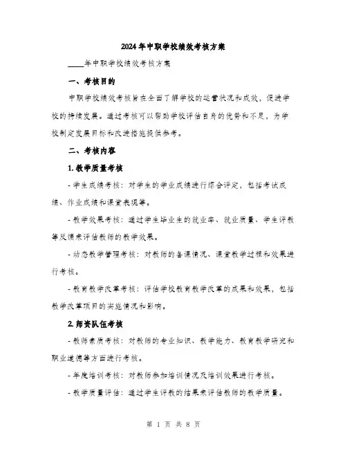 2024年中职学校绩效考核方案(2篇)