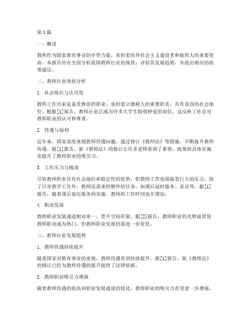 教师行业分析评估报告(3篇)