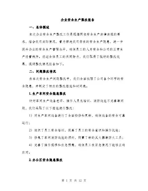 企业安全生产整改报告（3篇）