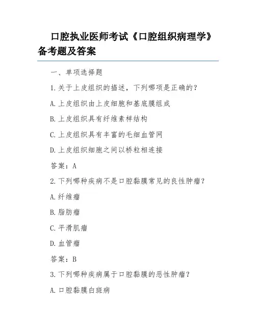 口腔执业医师考试《口腔组织病理学》备考题及答案