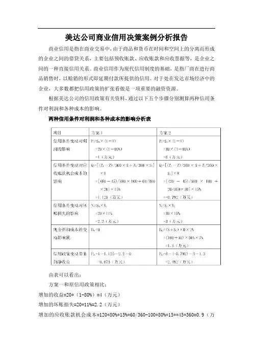 美达公司商业信用决策案例分析报告