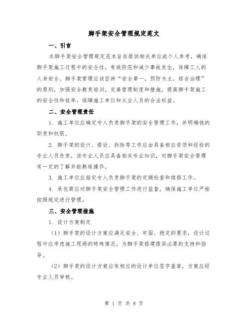 脚手架安全管理规定范文(3篇)