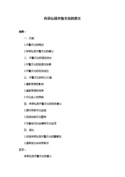 传承弘扬齐鲁文化的意义