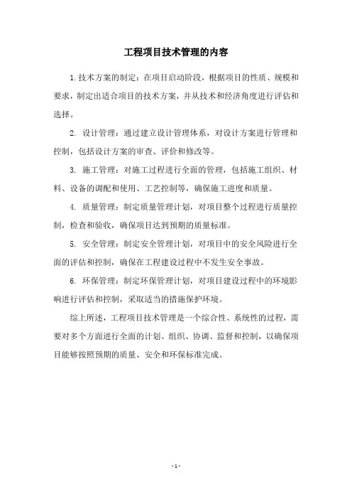 工程项目技术管理的内容