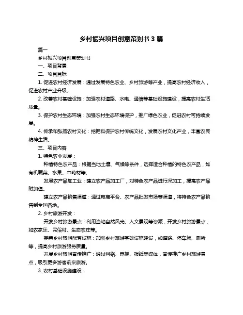 乡村振兴项目创意策划书3篇