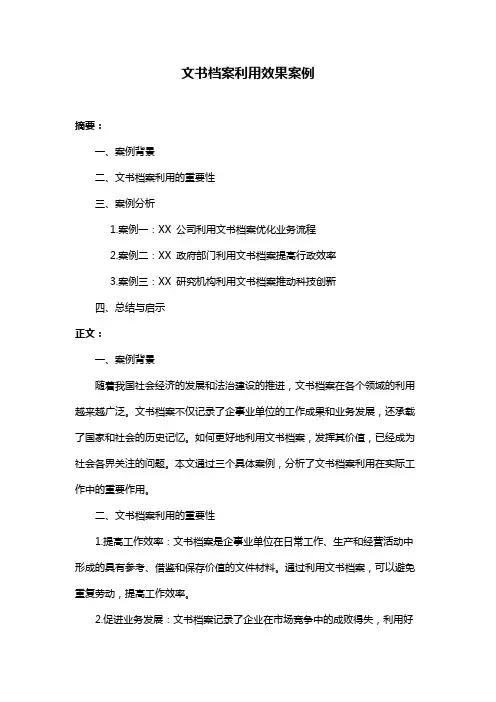 文书档案利用效果案例