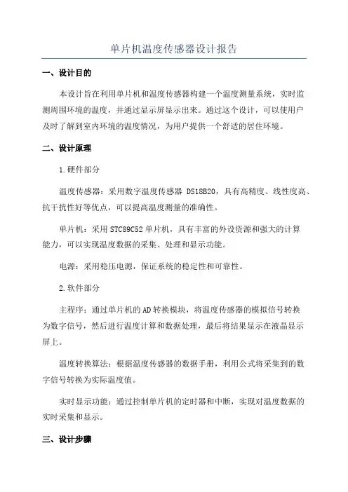 单片机温度传感器设计报告