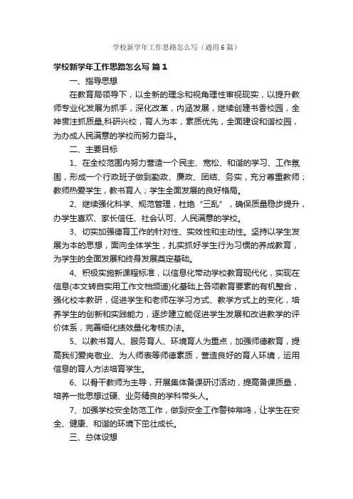 学校新学年工作思路怎么写（通用6篇）
