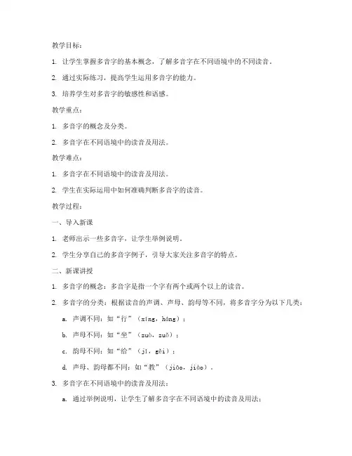 小学语文多音字教案模板