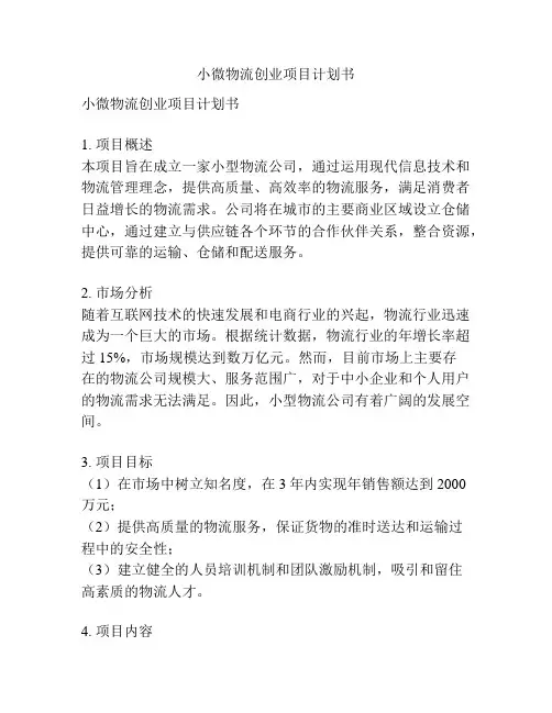 小微物流创业项目计划书