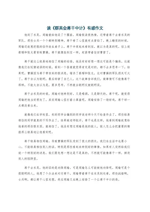 读《群英会蒋干中计》有感作文