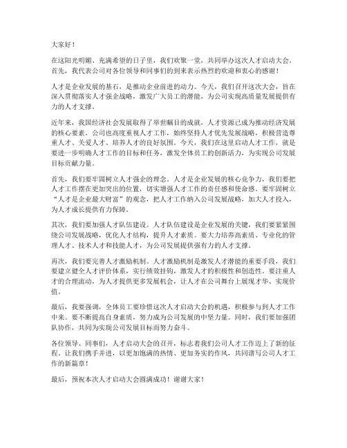 人才启动大会领导发言稿