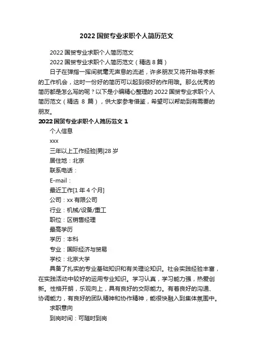 2022国贸专业求职个人简历范文（精选8篇）