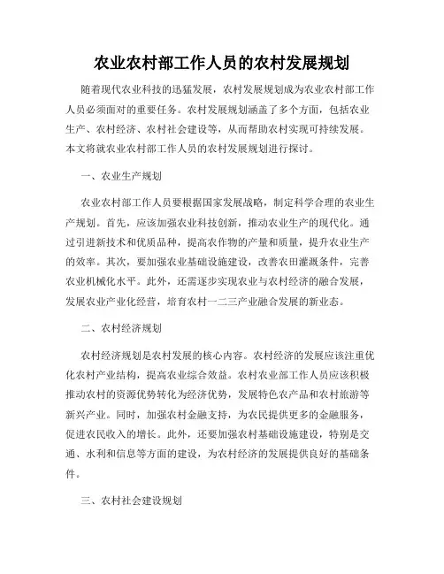 农业农村部工作人员的农村发展规划