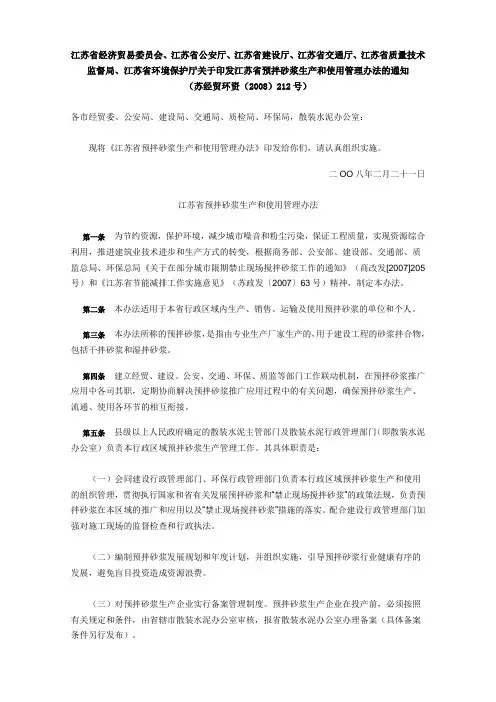 江苏省预拌砂浆生产和使用管理办法