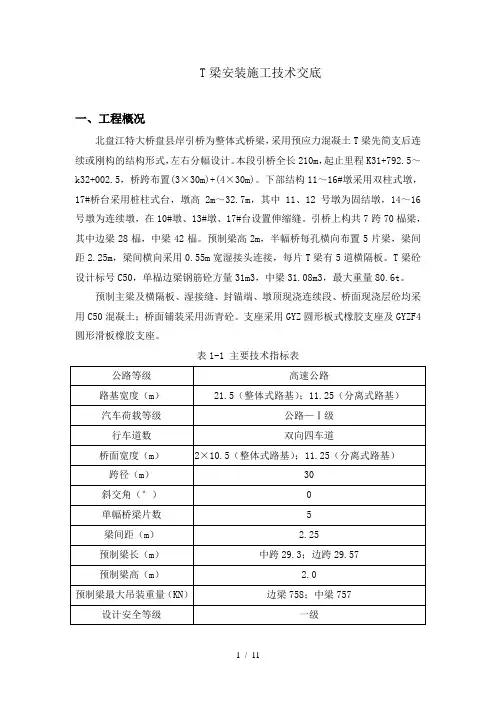 北盘江大桥引桥T梁架设技术交底