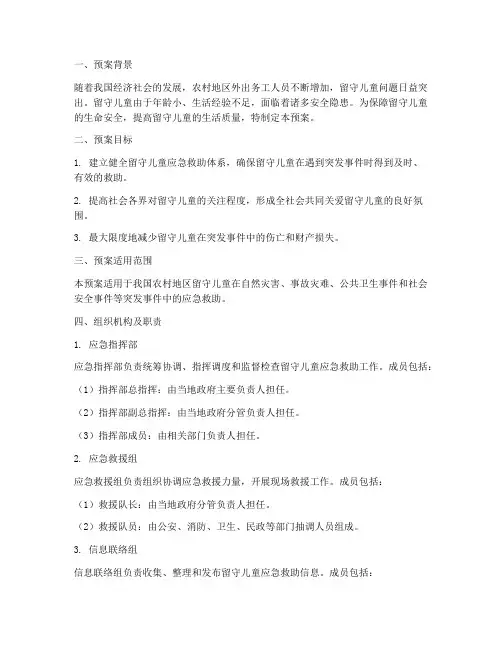 留守儿童应急救助预案范文