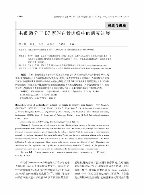 共刺激分子B7家族在骨肉瘤中的研究进展