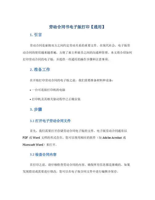 劳动合同书电子版打印【通用】