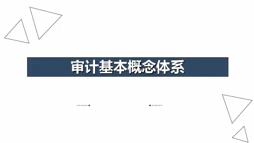 审计基本概念体系PPT课件