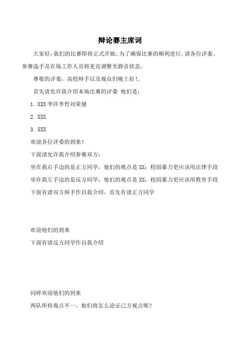 辩论赛主席词
