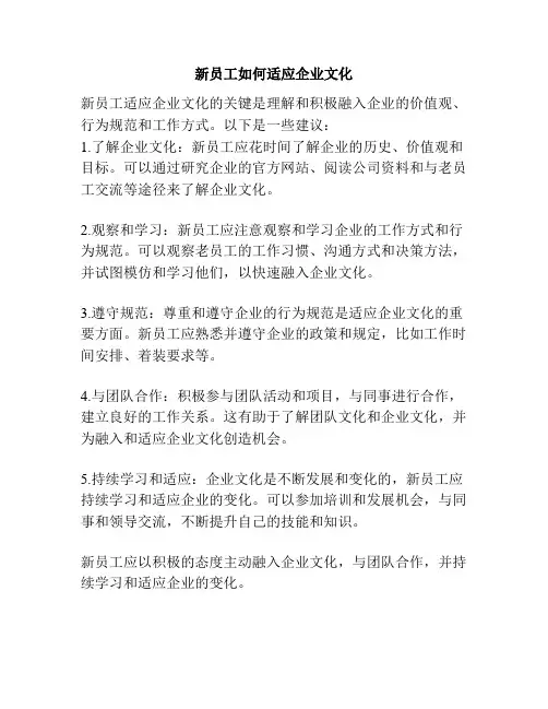 新员工如何适应企业文化