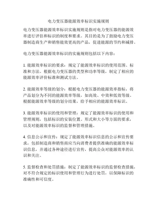 电力变压器能源效率标识实施规则