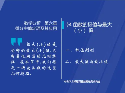 16第十六讲 函数极值的第一和第二充分条件