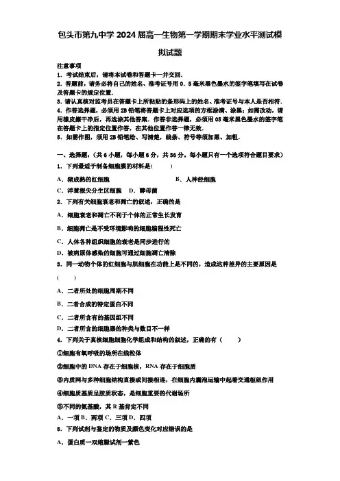 包头市第九中学2024届高一生物第一学期期末学业水平测试模拟试题含解析