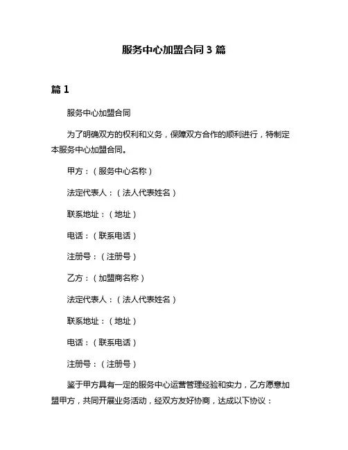 服务中心加盟合同3篇