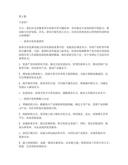招商引资专题培训发言稿(3篇)