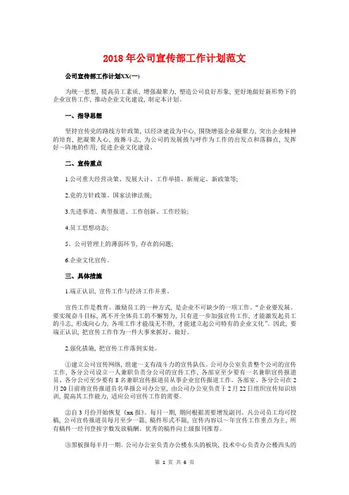 2018年公司宣传部工作计划与2018年公司工会工作计划汇编