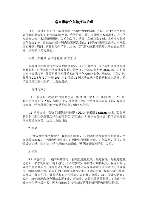 咯血患者介入治疗与护理