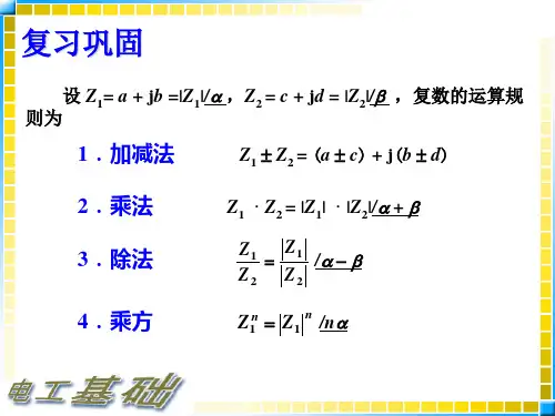电工基础 第三节 正弦量的复数表示法