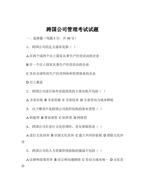 跨国公司管理考试试题