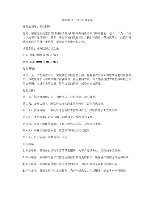 旅游项目计划书封面文案