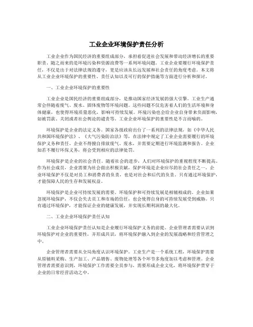 工业企业环境保护责任分析