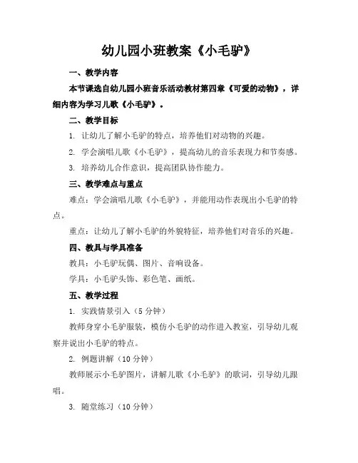 幼儿园小班教案《小毛驴》
