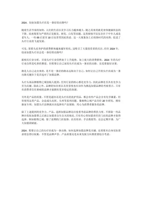 植物之域-2024,创业加盟头疗店是一条好的出路吗？