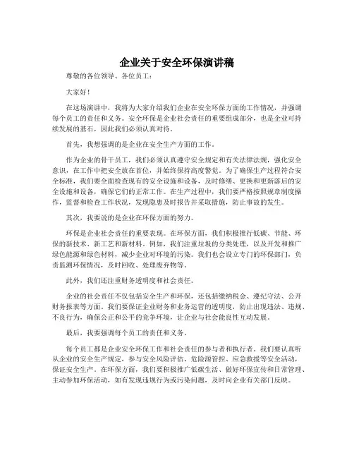 企业关于安全环保演讲稿