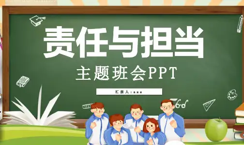 责任与担当主题班会PPT课件