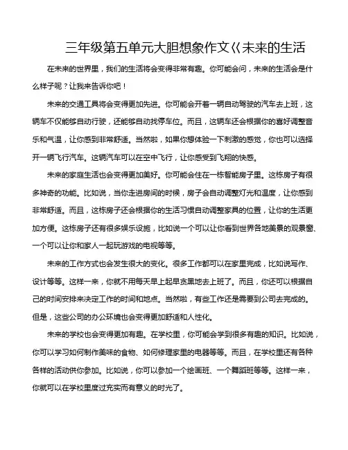 三年级第五单元大胆想象作文巜未来的生活